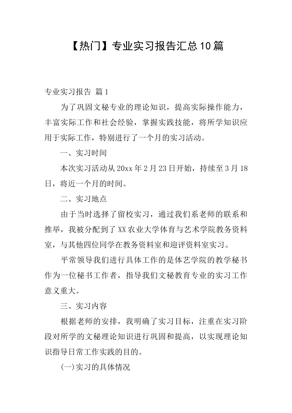 专业实习报告汇总10篇_第1页