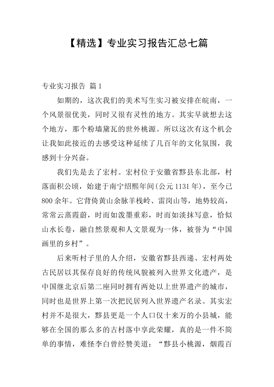 专业实习报告汇总七篇_第1页