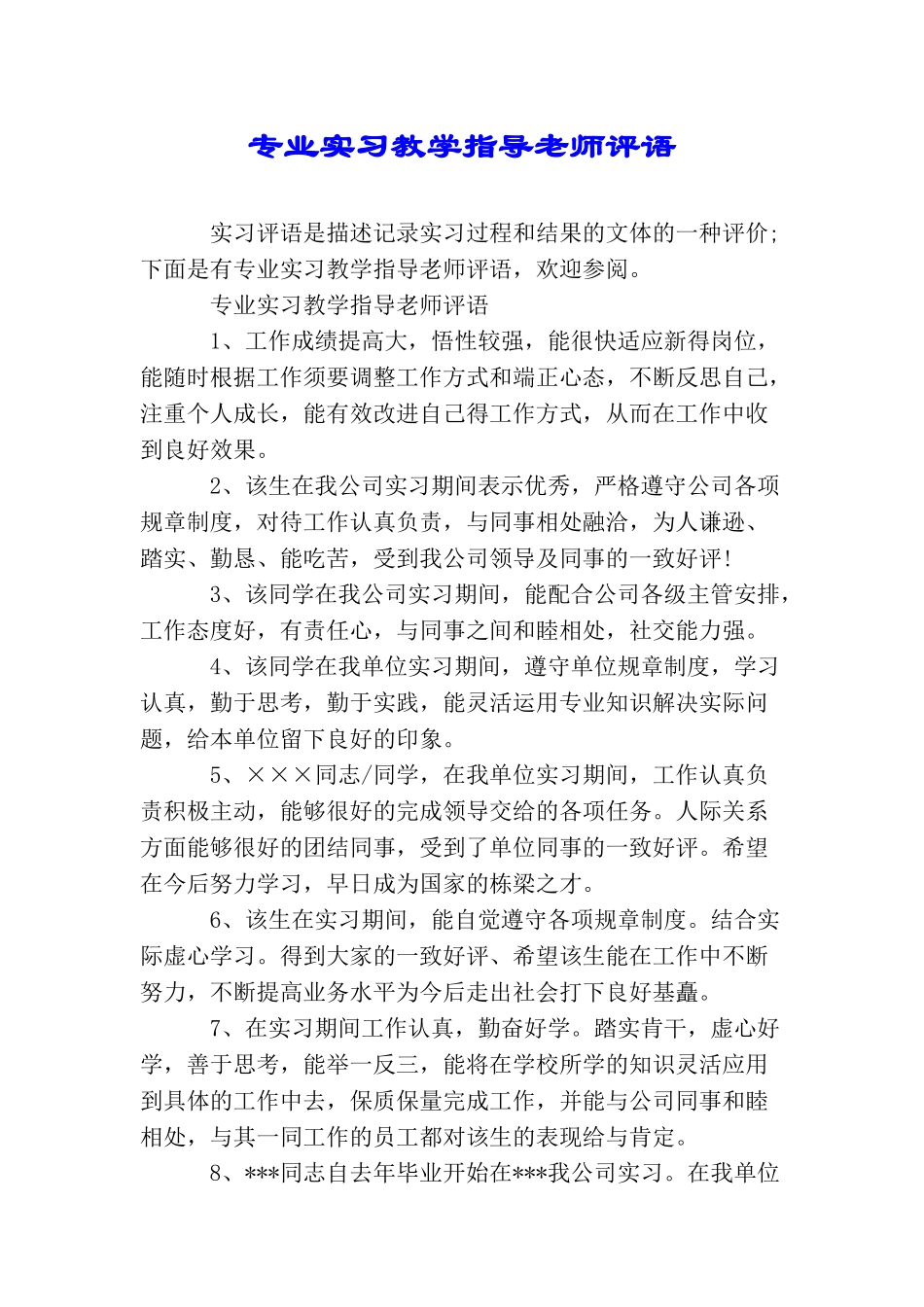 专业实习教学指导教师评语_第1页
