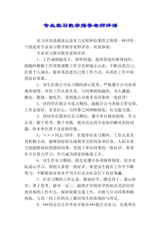 专业实习教学指导教师评语