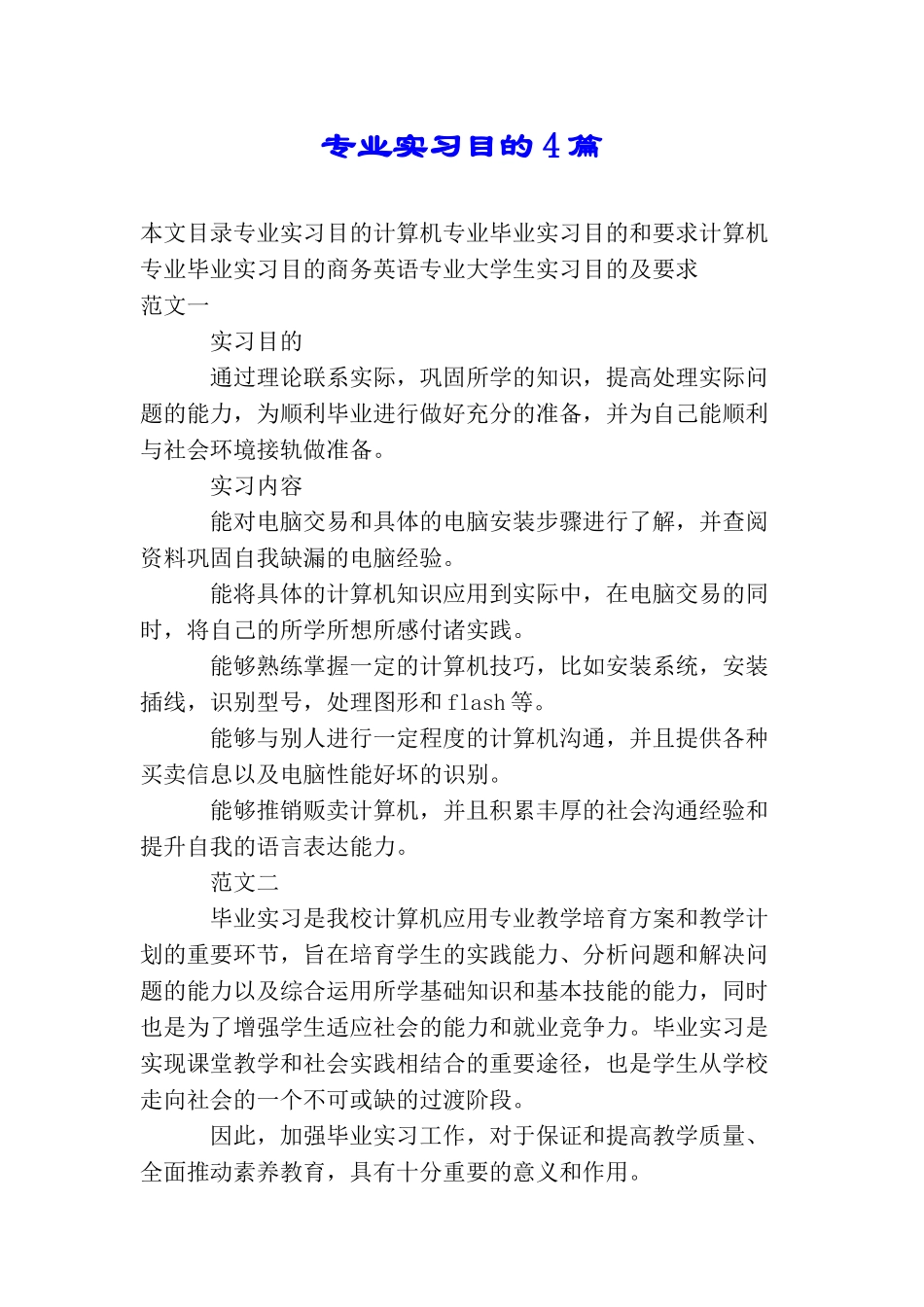 专业实习目的4篇_第1页