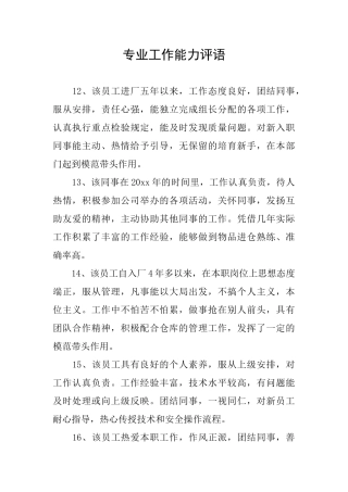 专业工作能力评语