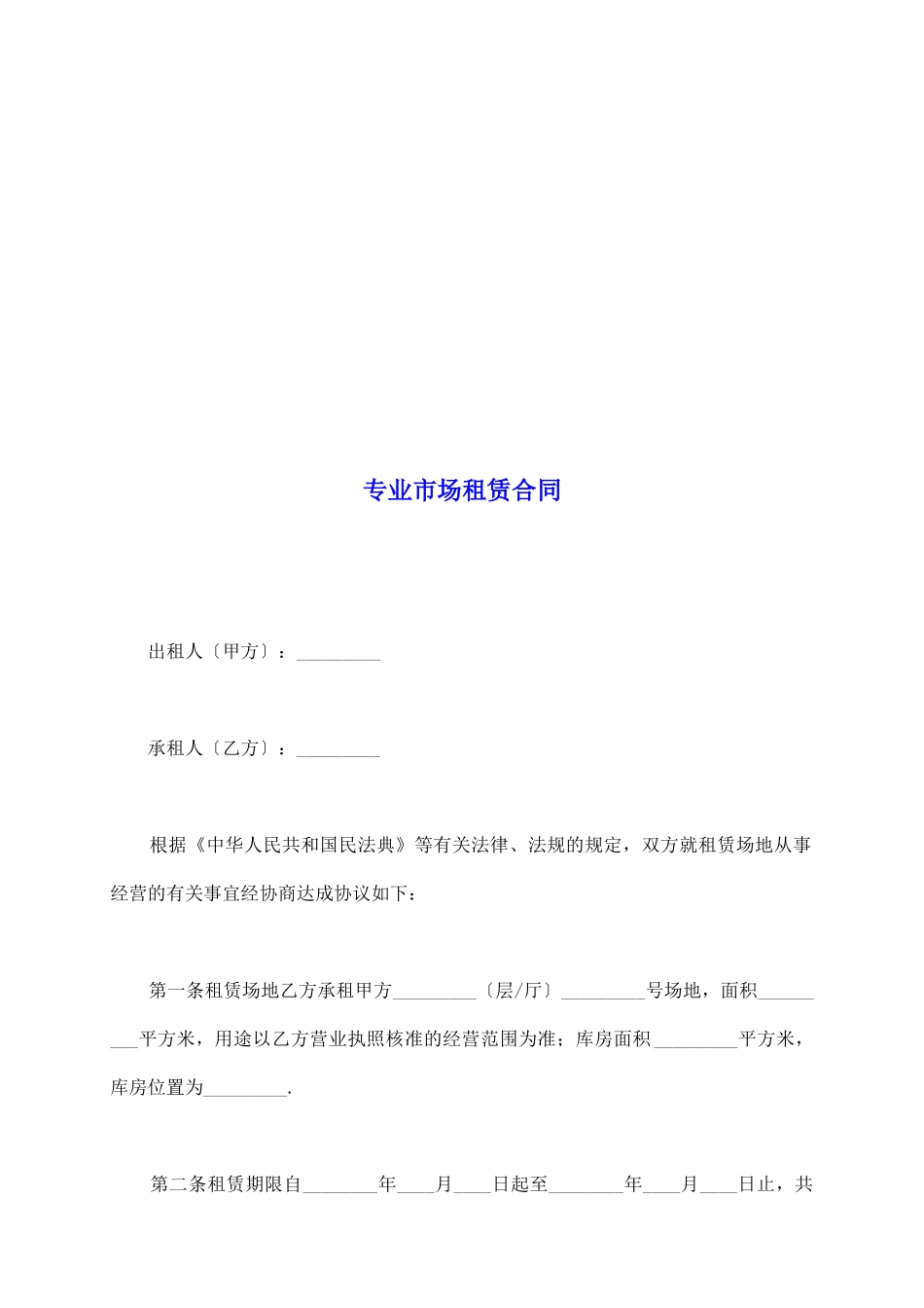 专业市场租赁合同_第2页