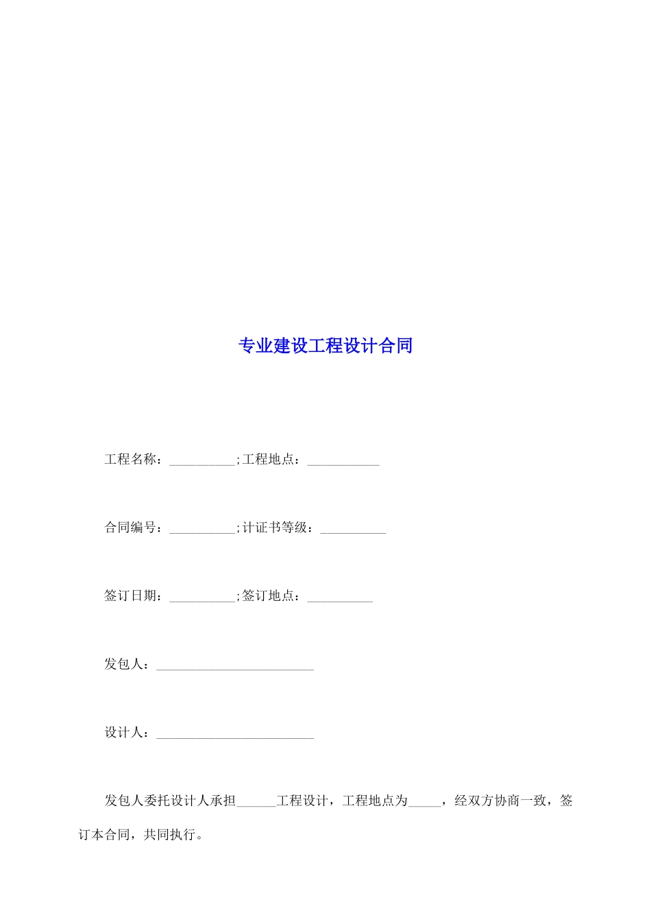 专业建设工程设计合同_第2页