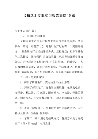 专业实习报告集锦10篇