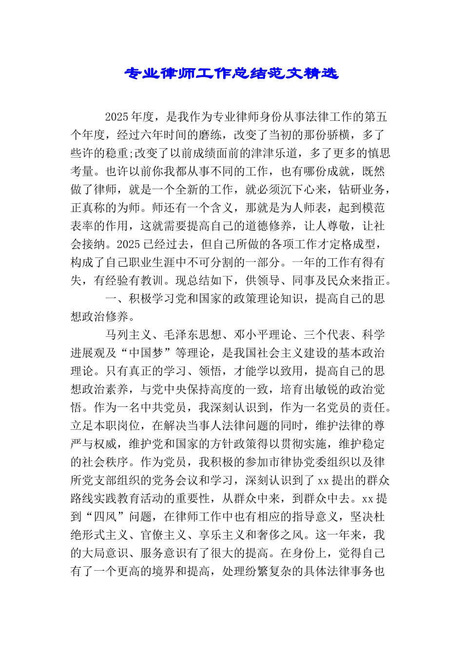 专业律师工作总结范文精选_第1页