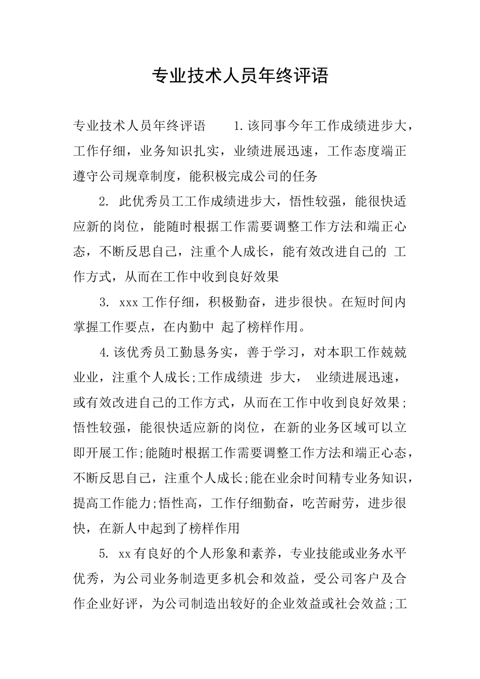 专业技术人员年终评语_第1页