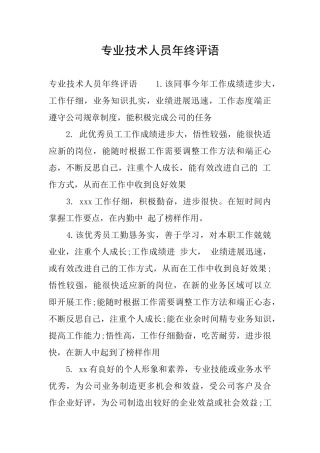 专业技术人员年终评语