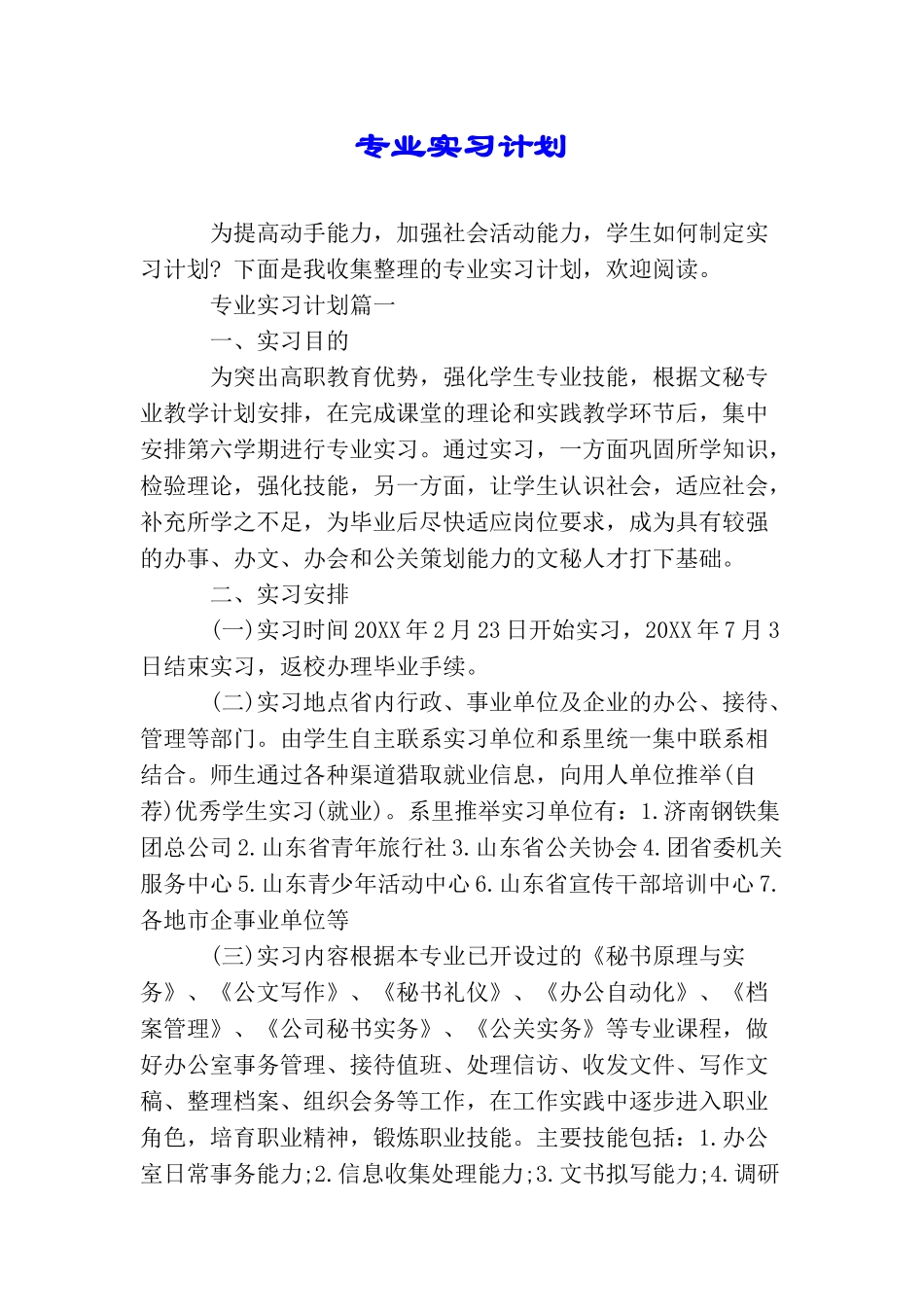 专业实习计划_第1页