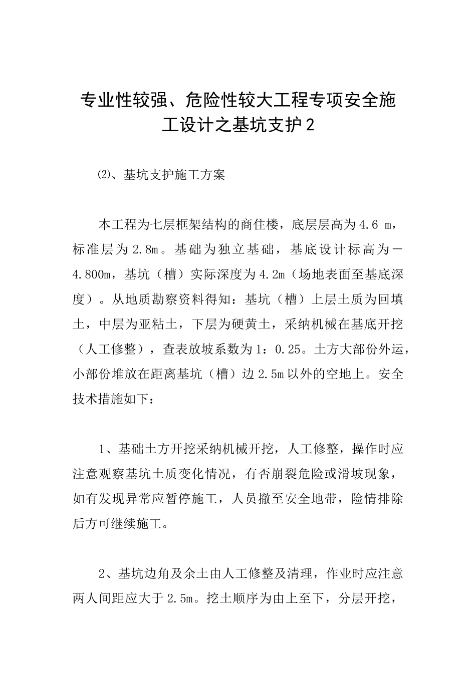 专业性较强、危险性较大工程专项安全施工设计之基坑支护_第1页