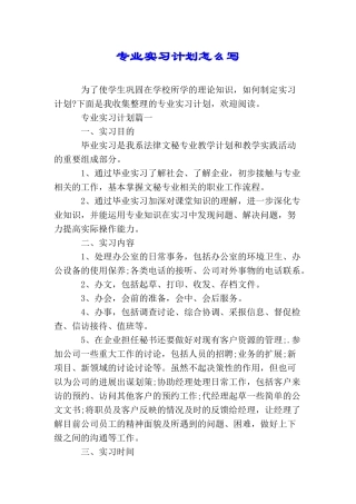 专业实习计划怎么写