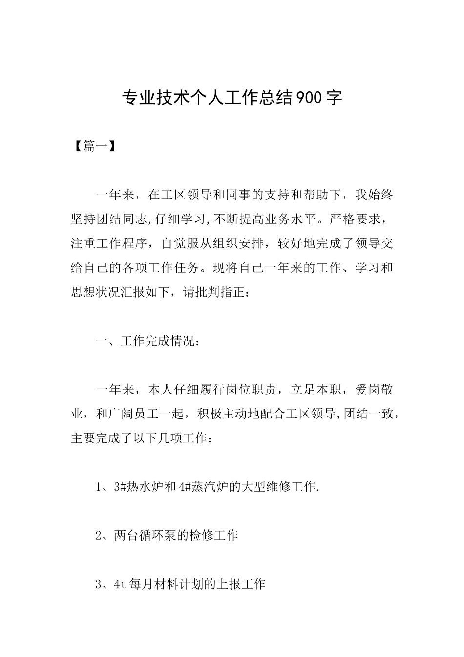 专业技术个人工作总结900字_第1页