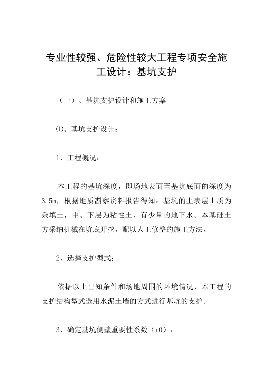 专业性较强、危险性较大工程专项安全施工设计：基坑支护_第1页
