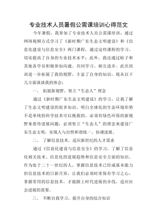 专业技术人员暑假公需课培训心得范文