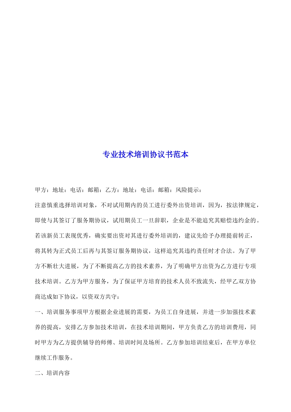 专业技术培训协议书范本_第2页