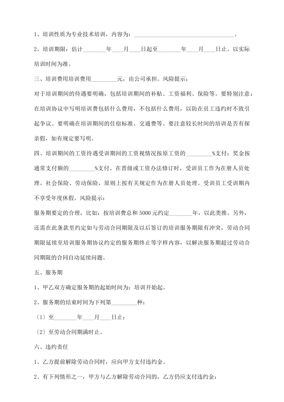 专业技术培训协议书范本_第3页