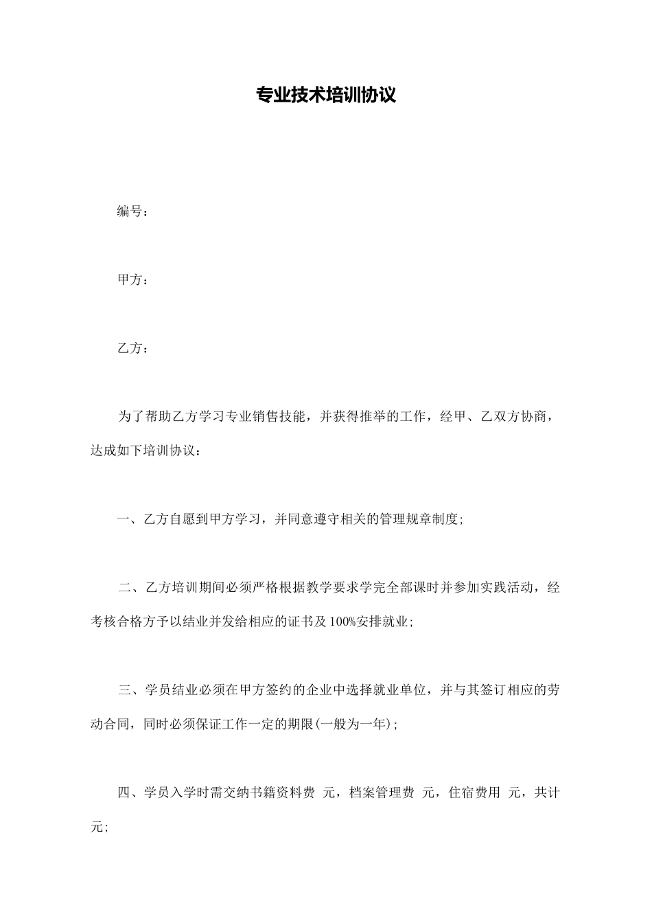 专业技术培训协议_第1页