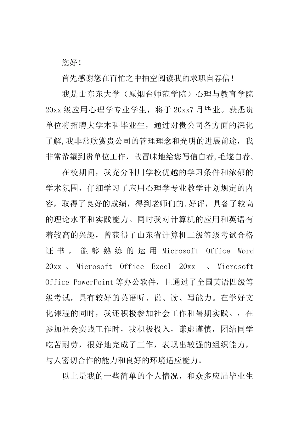 专业求职自荐信锦集五篇_第2页