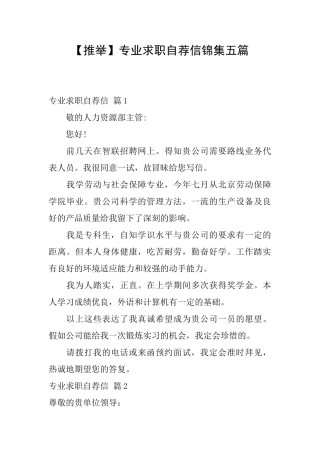专业求职自荐信锦集五篇