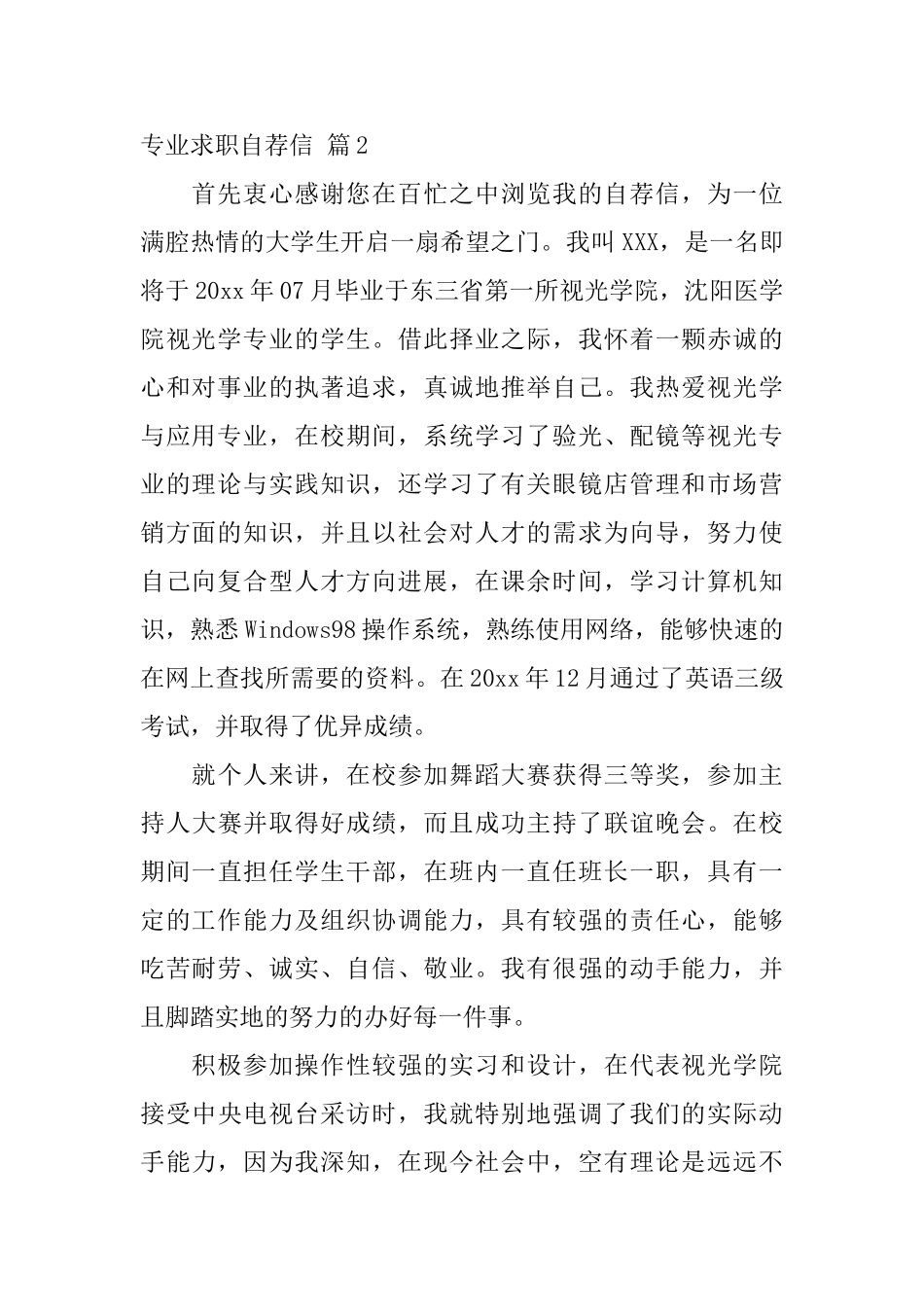 专业求职自荐信锦集5篇_第2页