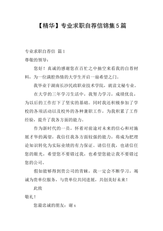 专业求职自荐信锦集5篇
