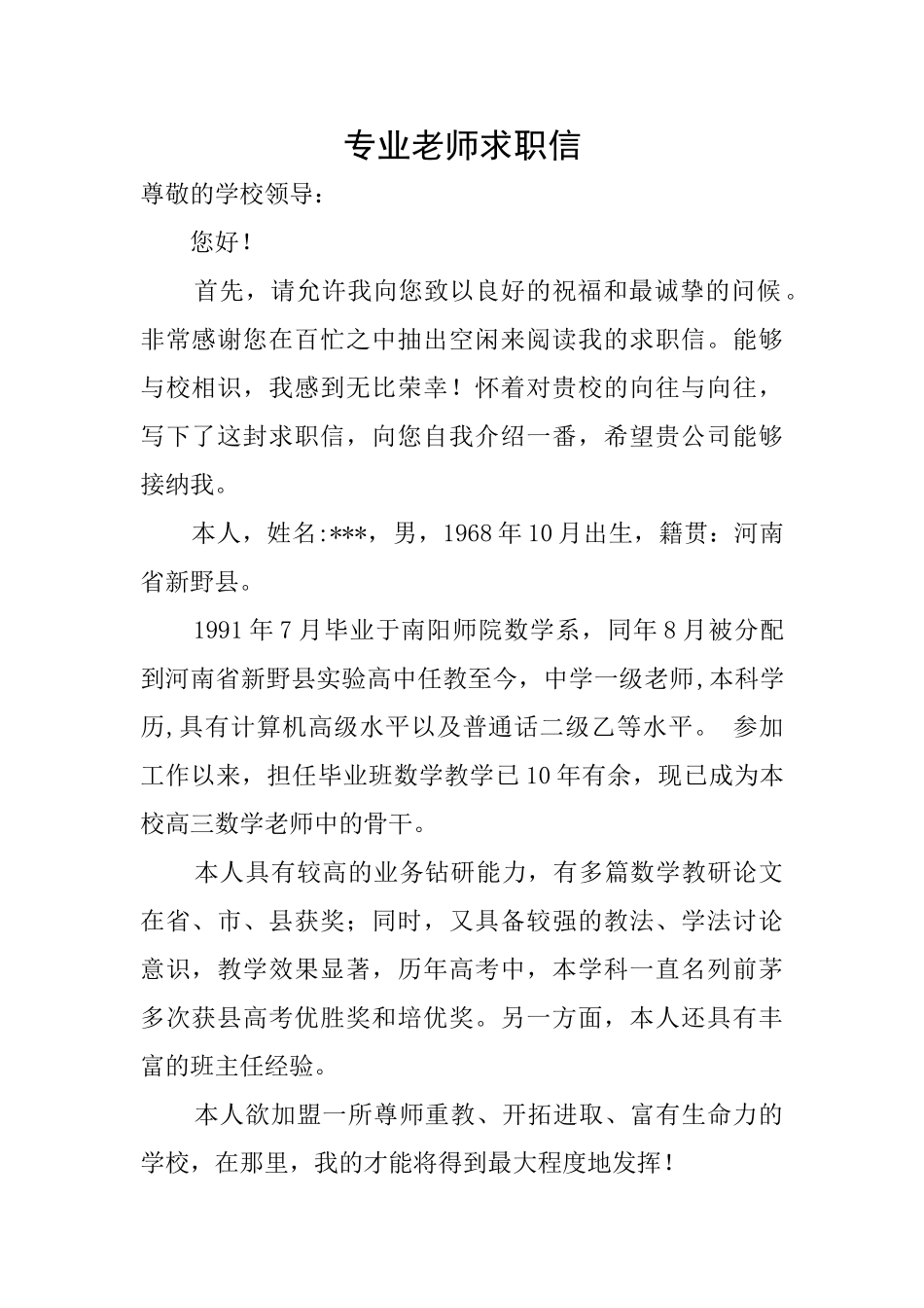 专业教师求职信_第1页