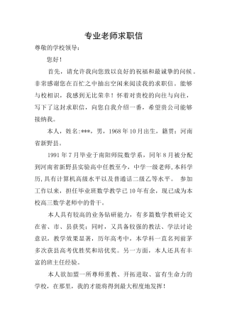 专业教师求职信