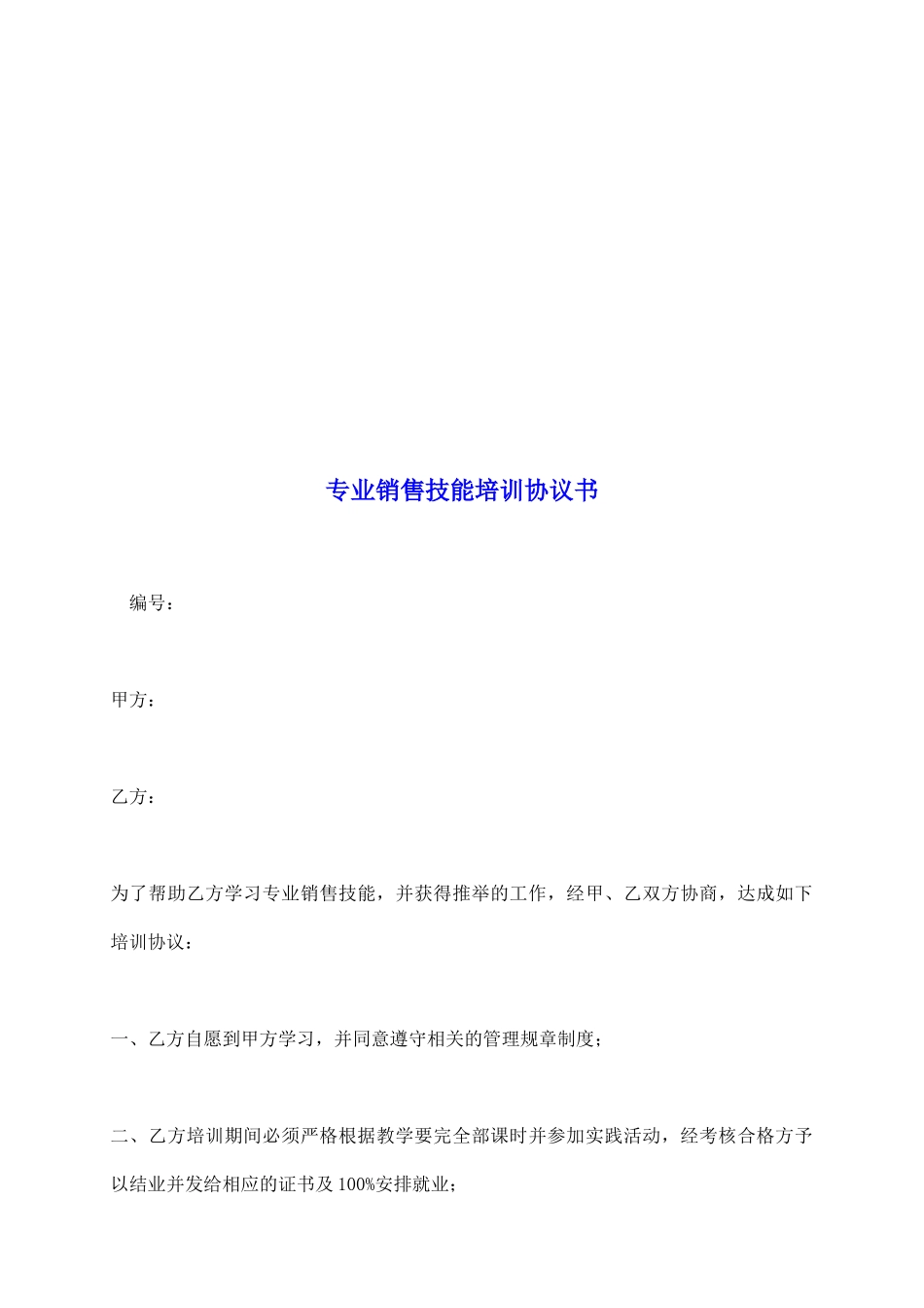 专业销售技能培训协议书_第2页