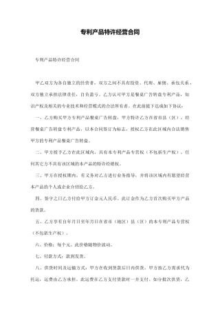 专利产品特许经营合同
