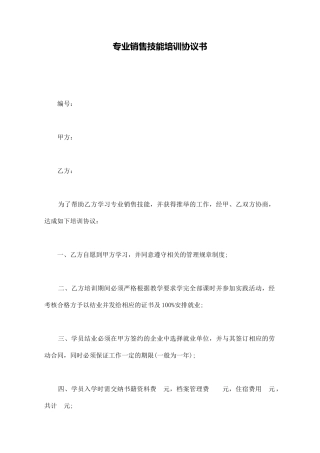 专业销售技能培训协议书