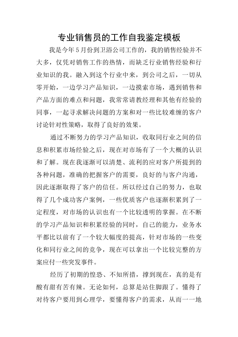 专业销售员的工作自我鉴定模板_第1页