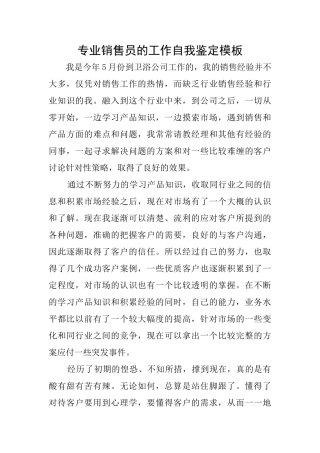 专业销售员的工作自我鉴定模板