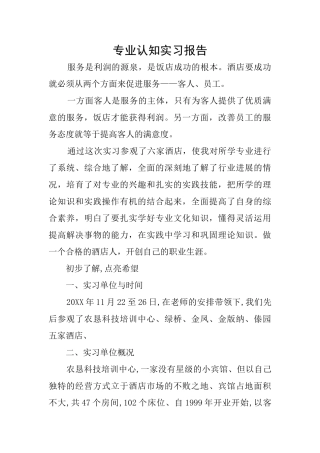 专业认知实习报告