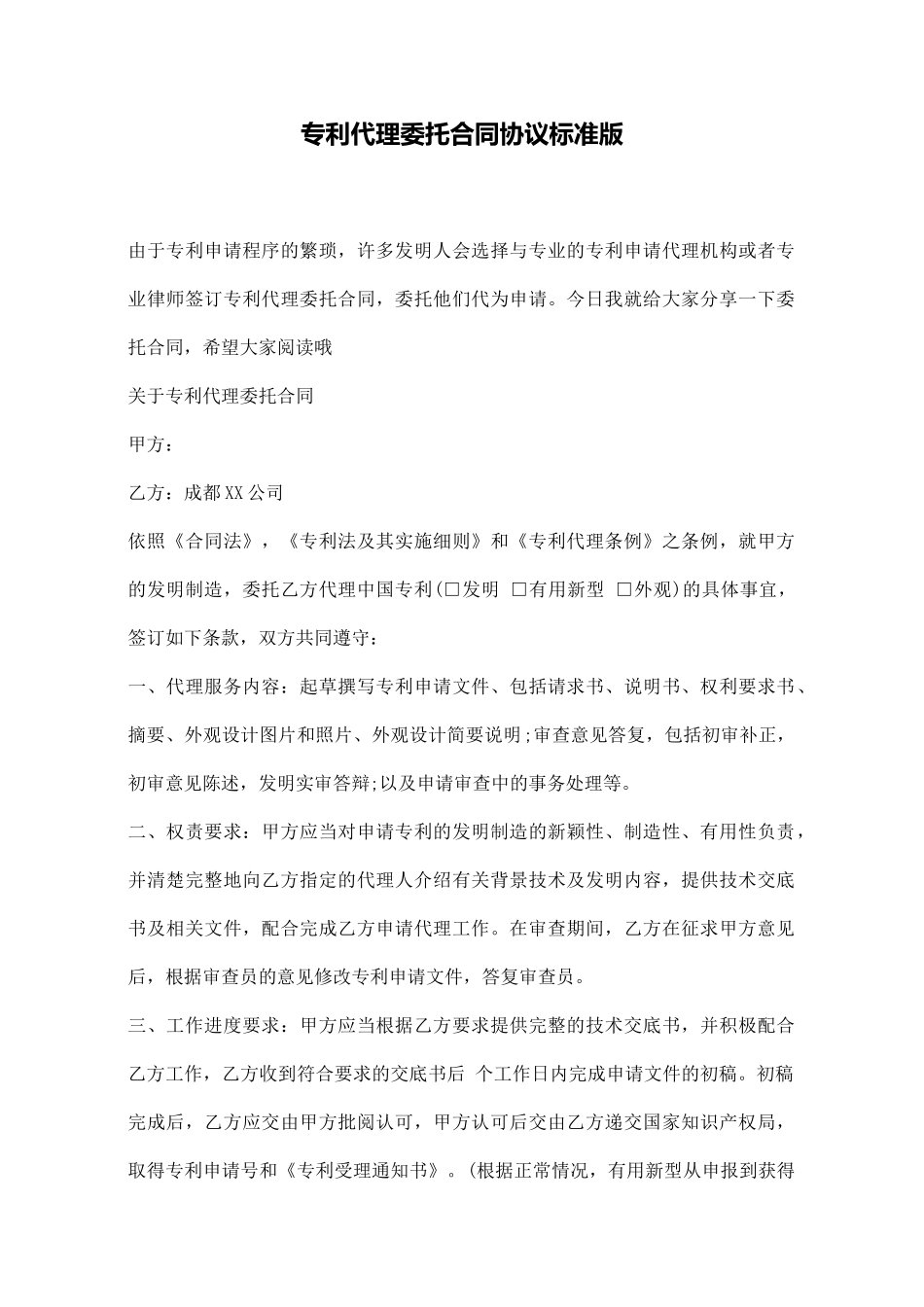 专利代理委托合同协议标准版_第1页