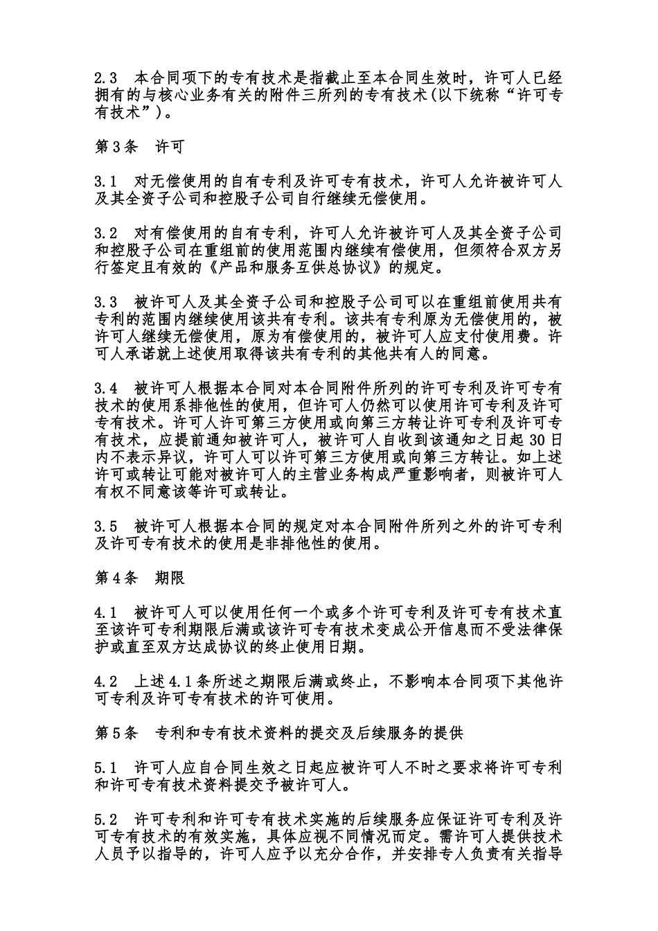 专利和专有技术使用许可合同样本范本_第2页