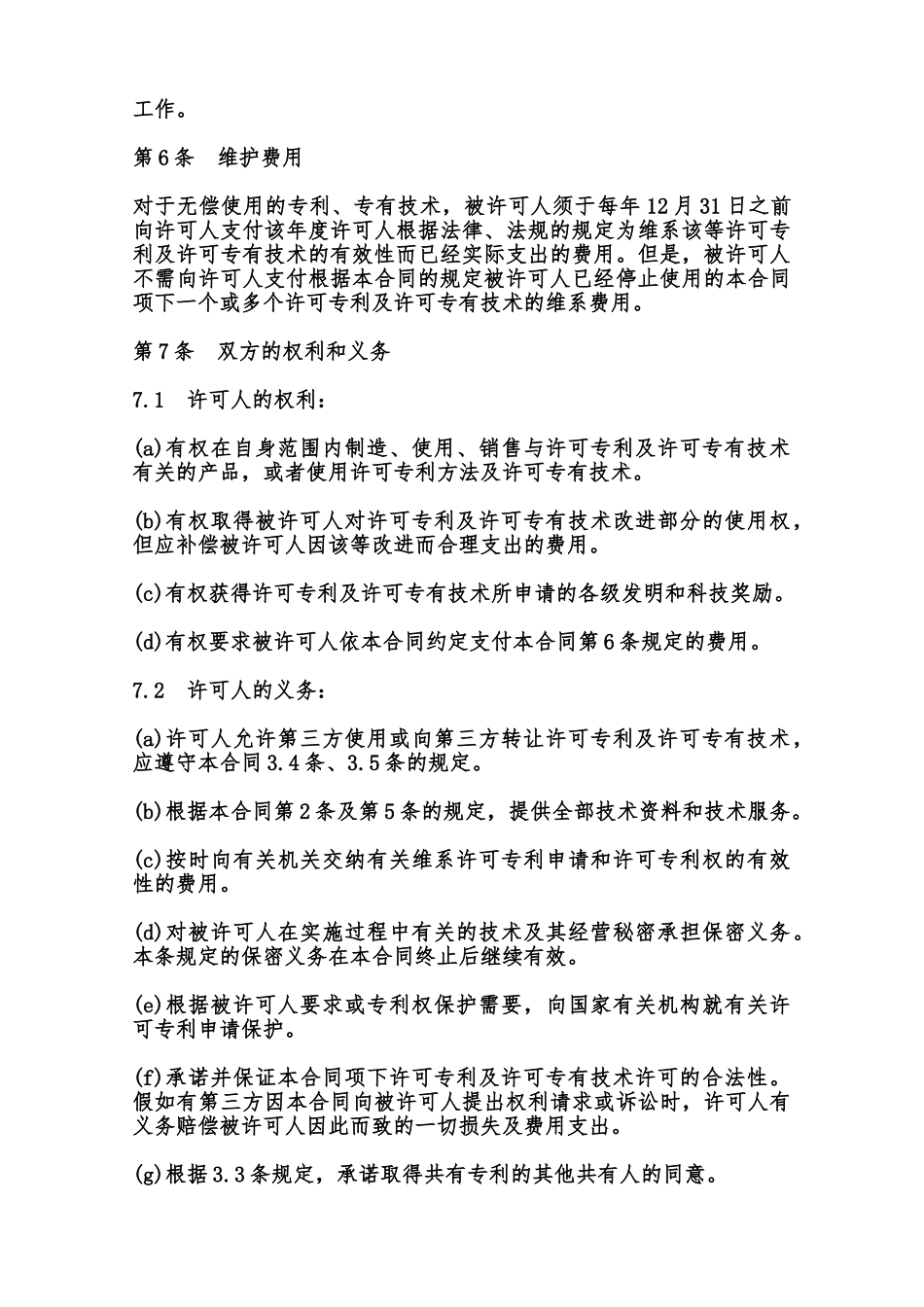 专利和专有技术使用许可合同样本范本_第3页