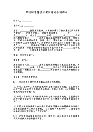 专利和专有技术使用许可合同样本范本