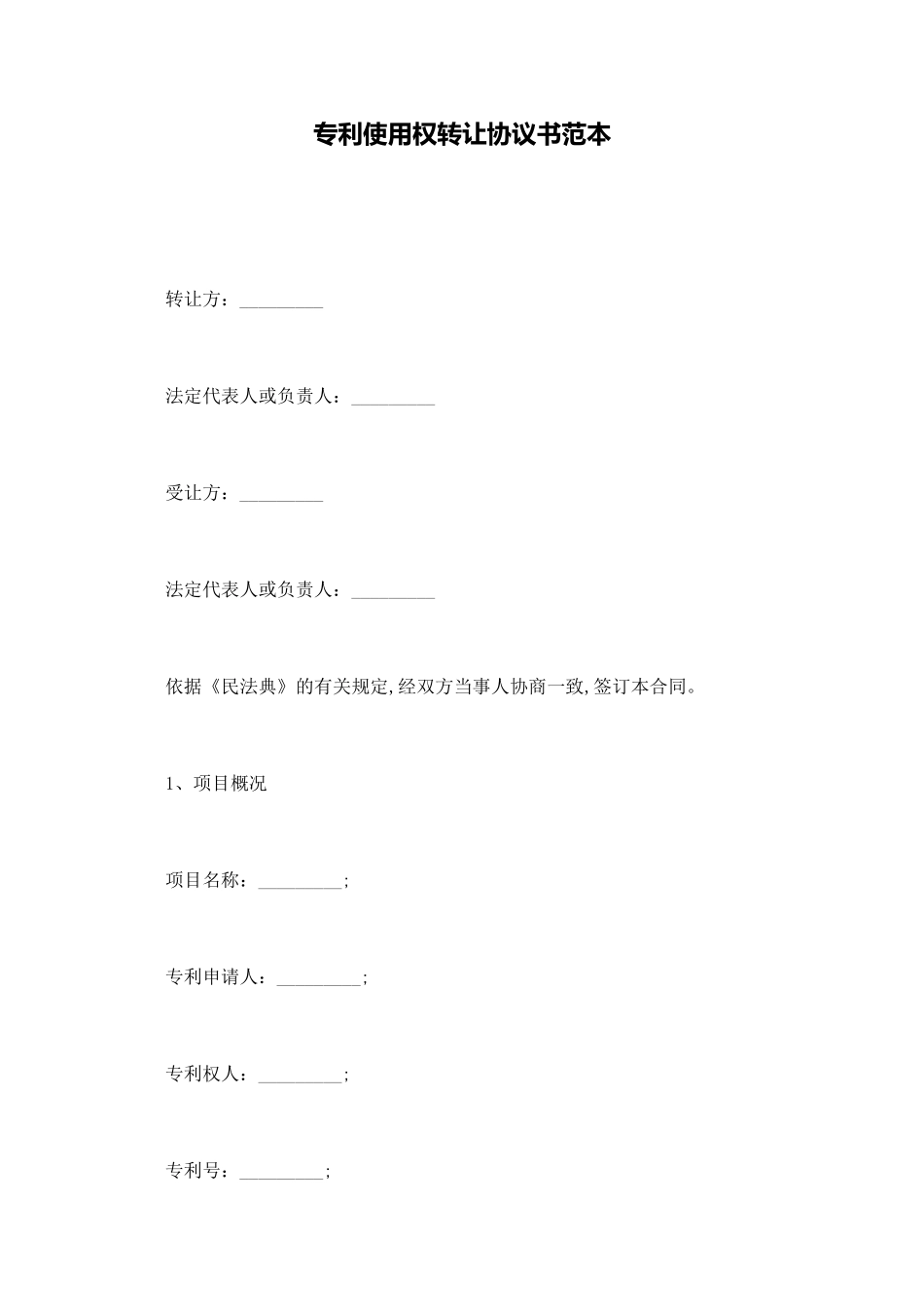 专利使用权转让协议书范本_第1页