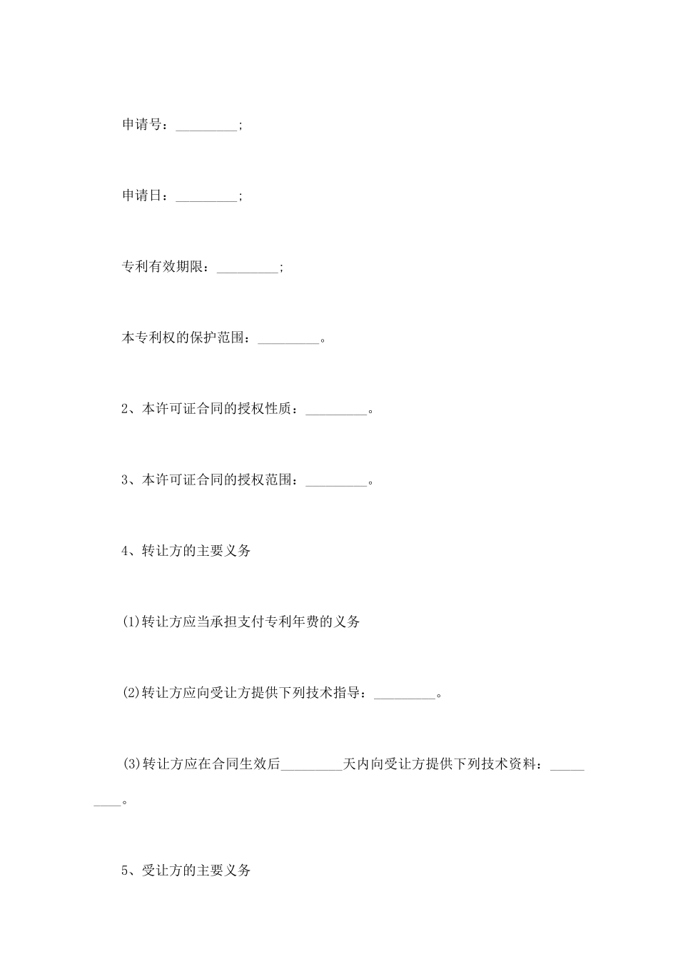 专利使用权转让协议书范本_第2页