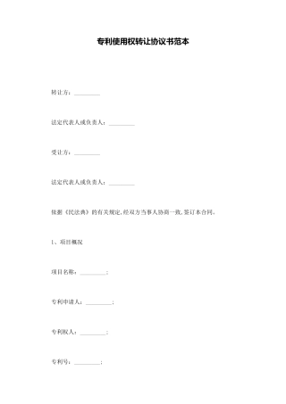 专利使用权转让协议书范本