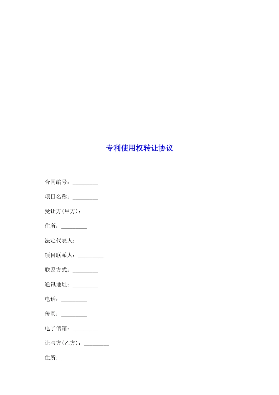 专利使用权转让协议_第2页