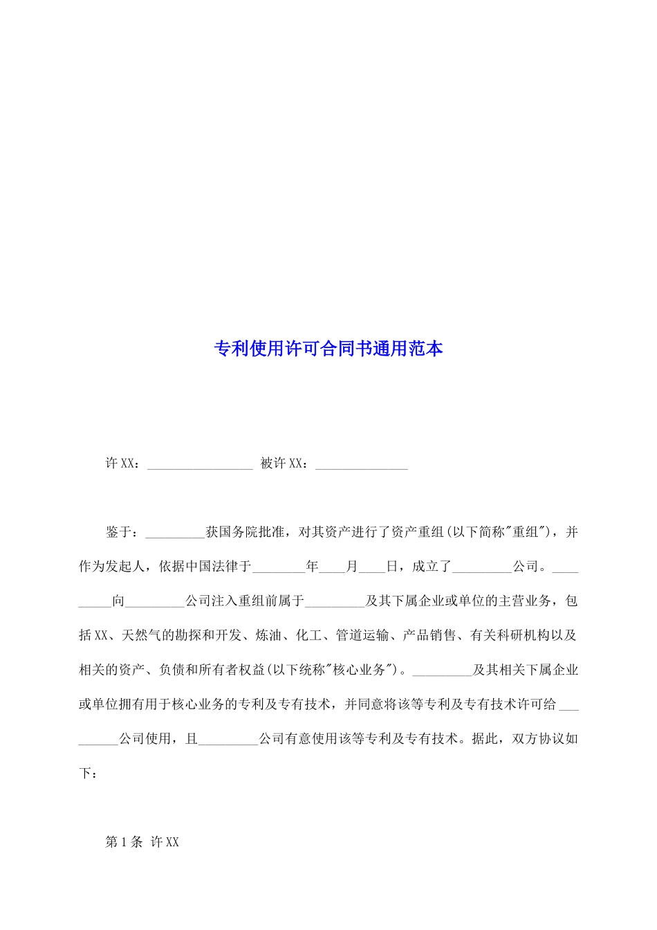 专利使用许可合同书通用范本_第2页