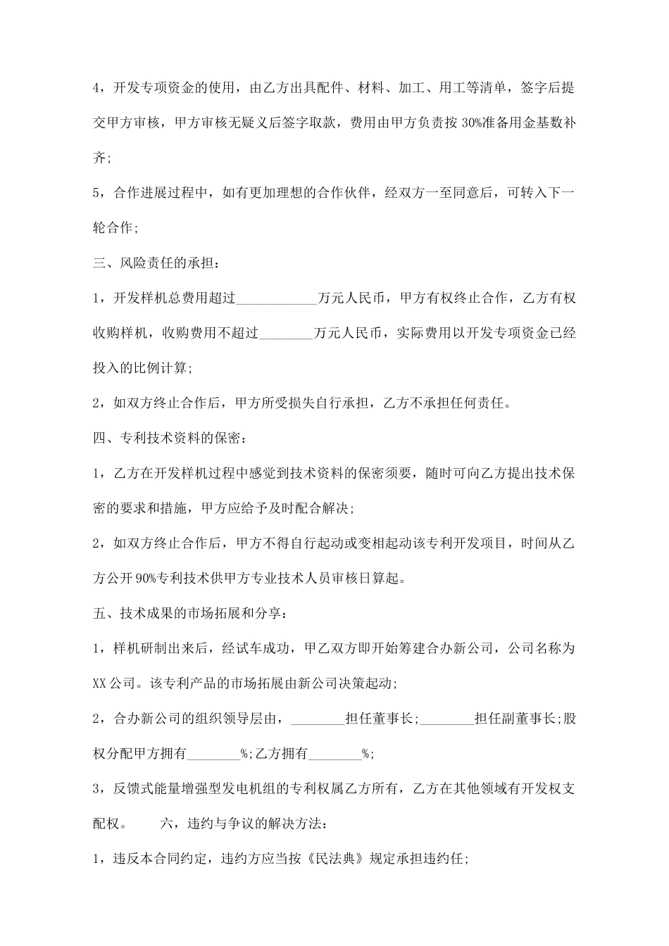 专利合作开发通用版合同_第2页