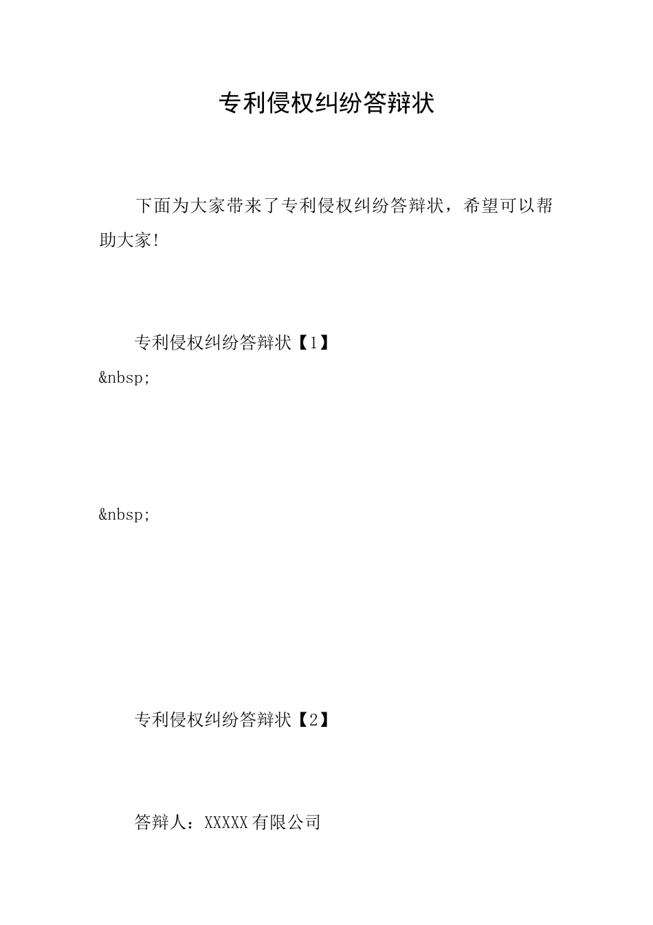 专利侵权纠纷答辩状_第1页