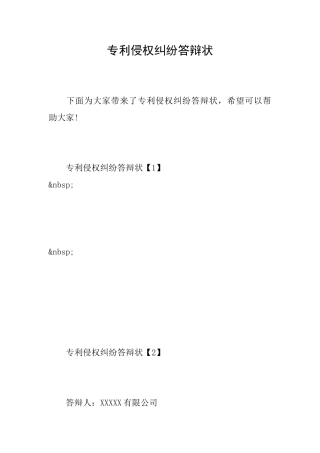 专利侵权纠纷答辩状