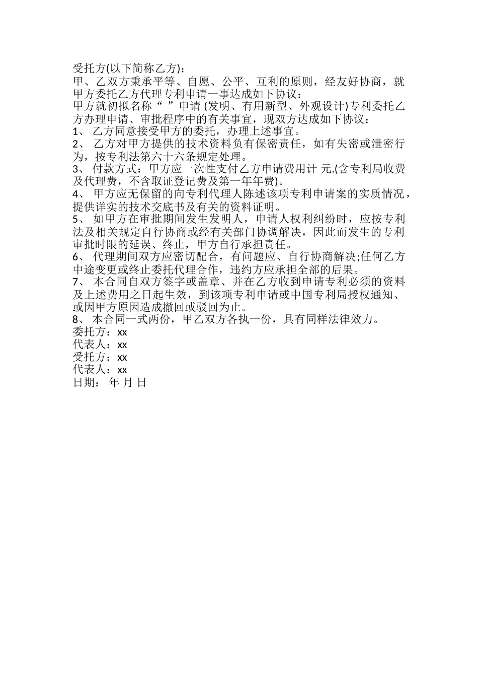 专利委托代理合同模板_第2页