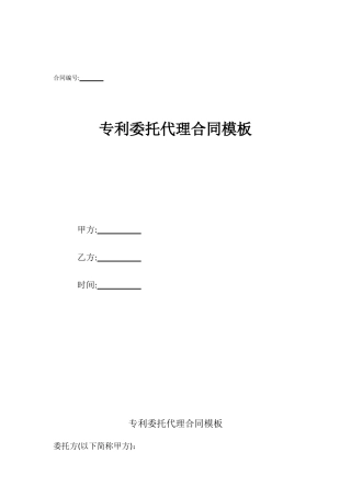专利委托代理合同模板
