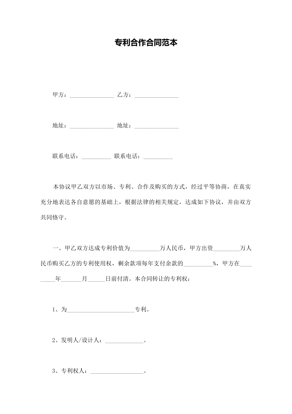 专利合作合同范本_第1页