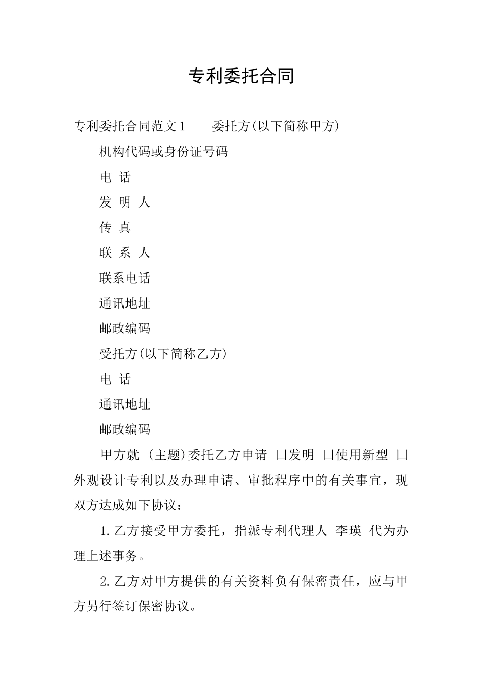 专利委托合同_第1页