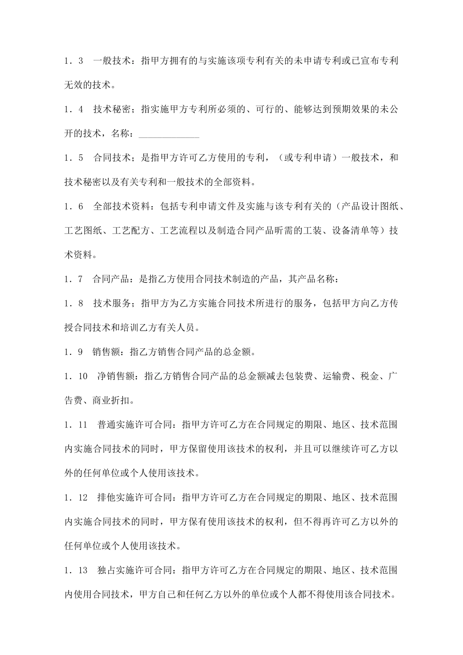 专利实施许可合同(九)(标准版)_第2页